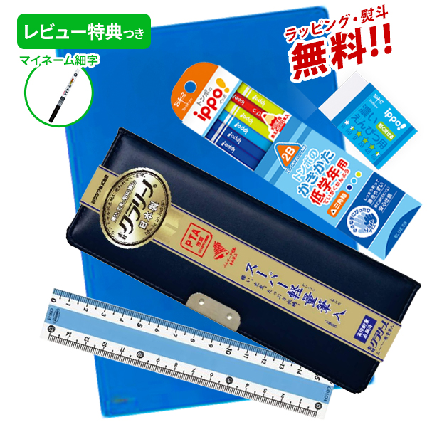 レビュー特典つき 文具セット 男の子 女の子 入学祝い 5点セット クラリーノ ネイビー 文具5点セット 文房具 セット 片面 筆箱 おしゃれ 小学生 かっこいい プレゼント ギフト 小学校 入学 用品 無地 Pta推奨 日本製 準備 福袋 レビュー 激安通販新作