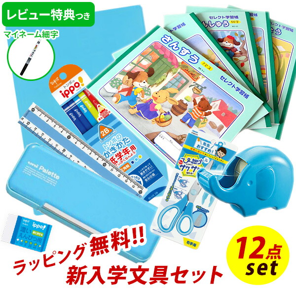 《レビュー特典つき》 文具セット 男の子 女の子 入学祝い 12点セット ユニパレット 水色 文具12点セット 文房具 セット 筆箱 おしゃれ 小学生 プレゼント ギフト 入学 用品 準備 入学用品 卒園祝い 福袋 レビュー 送料無料