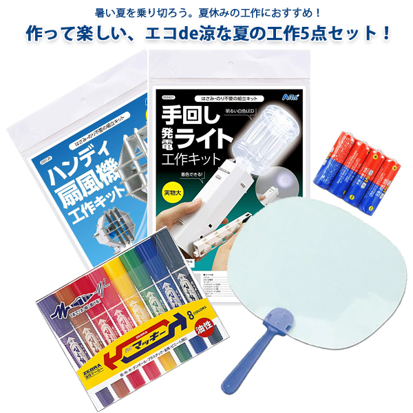 工作キット 小学生 男の子 セット 手回し発電ライト 夏の工作5点セット 5点 女の子 透明うちわ ハイマッキー 工作 ハンディ扇風機 単3電池