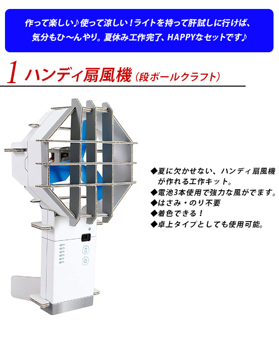 工作キット 小学生 男の子 セット 手回し発電ライト 夏の工作5点セット 5点 女の子 透明うちわ ハイマッキー 工作 ハンディ扇風機 単3電池