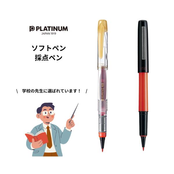 楽天市場】採点ペン ソフトペン スケルトン 透明 軸 赤 プラチナ万年筆