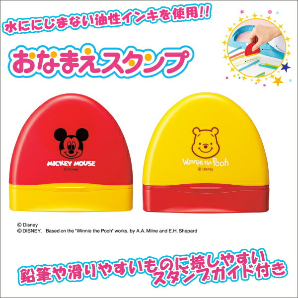 楽天市場 お取寄 お名前スタンプ ディズニーキャラクターシリーズ はんこ ケース ワンタッチ 名前 かわいいミッキー くまのプーさん 05p03dec16 メール便不可 文具王のｏｓｋ