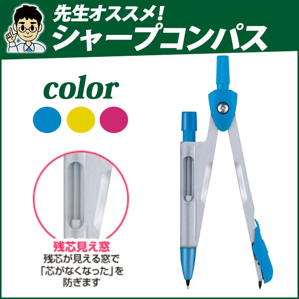 楽天市場 先生オススメ シャープコンパス 替え芯付 ブルー 文房具 小学生 鉛筆 Jc501a コンパス シャープペンタイプ メール便可 M便 1 5 文具王のｏｓｋ