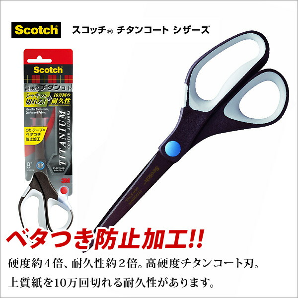 はさみ ハサミ 高品質 スコッチ チタンコート シザーズ 213mm x 77mm 刃渡り85 ベタつき防止加工 M便 1 4 新品未使用正規品