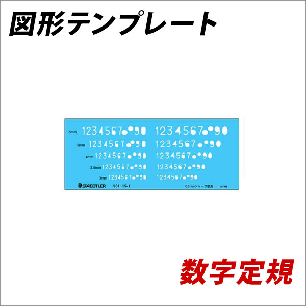 楽天市場】DRAPAS ドラパス テンプレート E型 数字定規 No.31