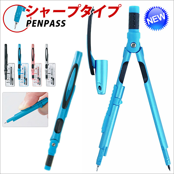 楽天市場 コンパス 文房具 小学生 Penpass ペンパス シャープタイプ メール便可 M便 1 3 文具王のｏｓｋ