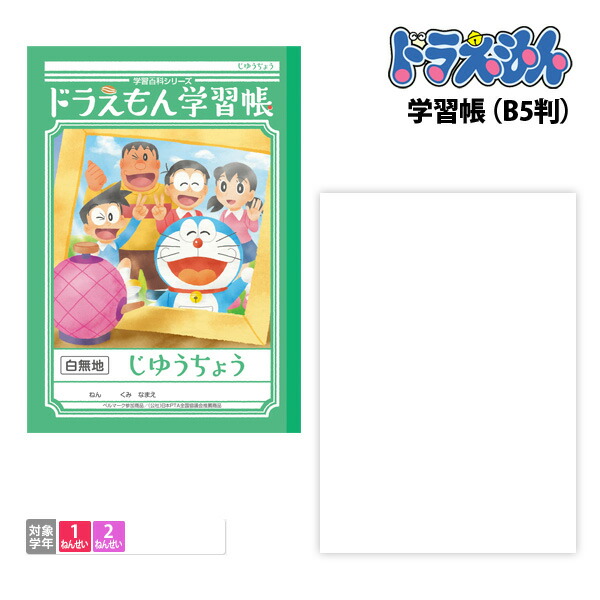 楽天市場 ノート B5 学習帳 方眼 文房具 学習ノート 自由帳 キャラクターノート ドラえもん 学習帳 じゆうちょう B5 白無地 Kl 72 メール便可 M便 1 5 文具王のｏｓｋ