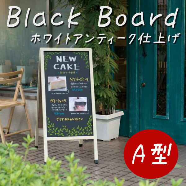 つや消し A型アンティークボードホワイト仕上げ 大 ブラックボード 看板 イーゼル 【日本産】