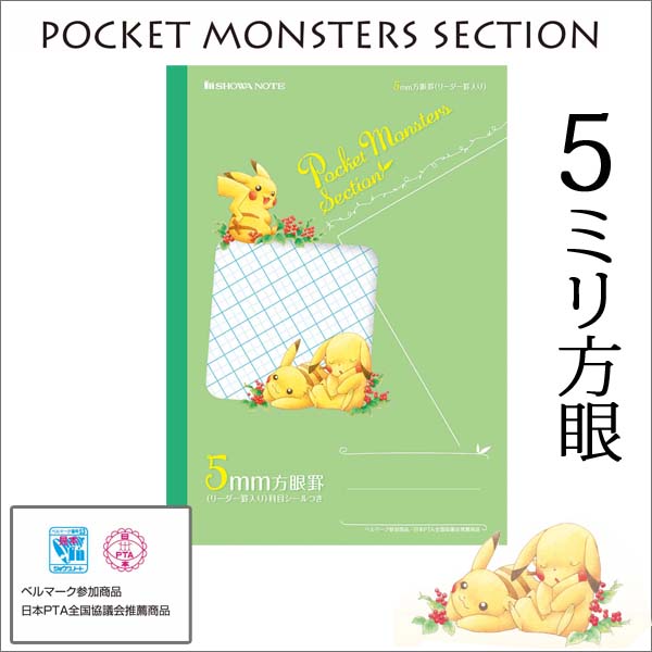 楽天市場 ポケットモンスター 5ミリ Mm 方眼 グリーン ピカチュウ ノート B5 自由帳 方眼 文房具 学習ノート キャラクターノート 05p03dec16 メール便可 M便 1 5 文具王のｏｓｋ