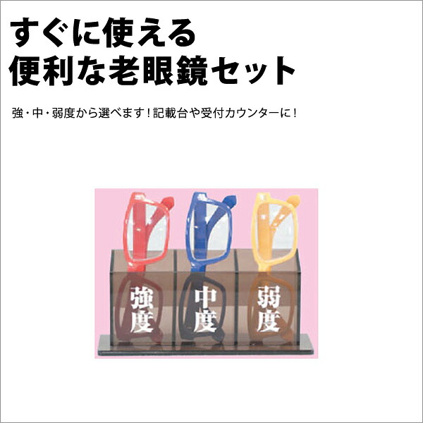 眼鏡 老眼鏡 老眼鏡セット RKS-11B【メール便不可】