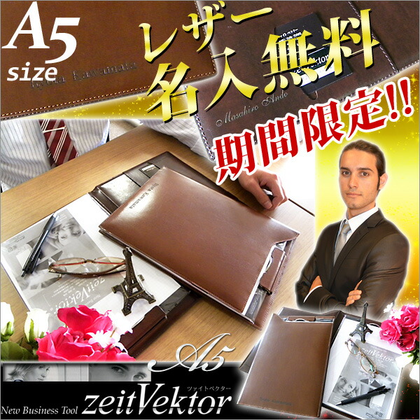 【新生活応援700円OFFクーポン配布】ツァイトベクター *Zeit Vektor* バインダー a5 名入れ 無料 大人 お洒落 シンプル 合皮 レザー プレゼント メモパッドケース クリップファイル A5 ノベルティ 贈答 記念品 ポケット付き 【メール便不可】