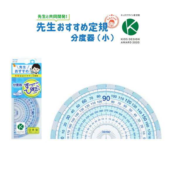 楽天市場 分度器 透明 先生おすすめ分度器 小 かわいい シンプル 算数 教科書 見やすい 大きな字 小学校 4年生 左右両メモリ はし0 メモリ 合わせやすい 360 メモリ メール便可 M便 1 10 文具王のｏｓｋ