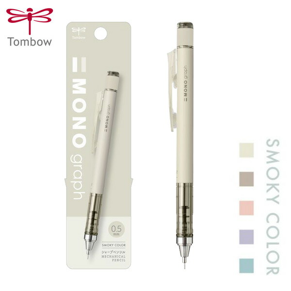 楽天市場 シャープペンシル かわいい おしゃれ 0 5 モノグラフ スモーキーホワイト Mono 人気 Sns 可愛い オシャレ 女の子 文具 文房具 筆記用具 筆記具 書きやすい プレゼント ギフト トンボ メール便可 M便 1 10 文具王のｏｓｋ