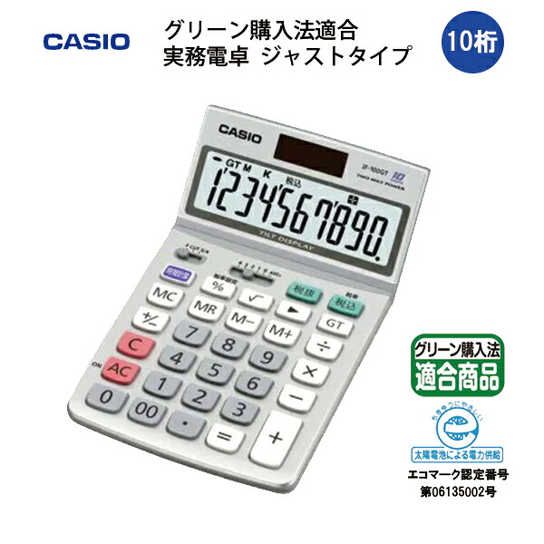 電卓 カシオ 10桁 おしゃれ グリーン購入法適合 実務電卓 ジャストタイプ 10桁 卓上 手持ち 手 ジャスト 計算機 実務 独立メモリー ビジネス casio 送料無料 【メール便不可】