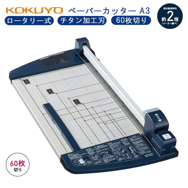 【お取寄】 裁断機 a3 紙 ペーパーカッター a3 ロータリー式 60枚切り チタン加工刃 カッター 裁断 チタン 切れ味 長持ち 60枚 案内状 チラシ ラベル 手早く キレイ カット 費用削減 コスト 削減 効率 学校 幼稚園 オフィス 店舗 KOKUYO コクヨ 送料無料 【メール便不可】