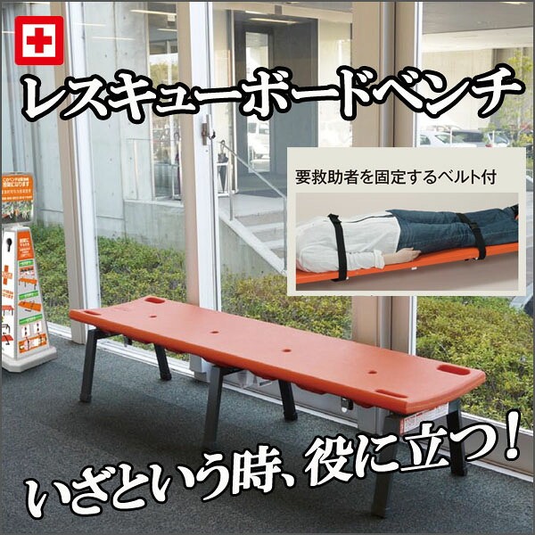 【お取寄】緊急時に役に立つ* レスキューボードベンチ 小学校 幼稚園 児童施設 市役所 スポーツ施設 《テラモト》【メール便不可】