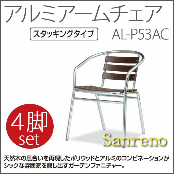 【お取寄】【４脚セット】アルミアームチェア AL-P53AC アルミ 肘置きあり 屋外 店舗 【送料無料】【受注生産】《テラモト》【メール便不可】