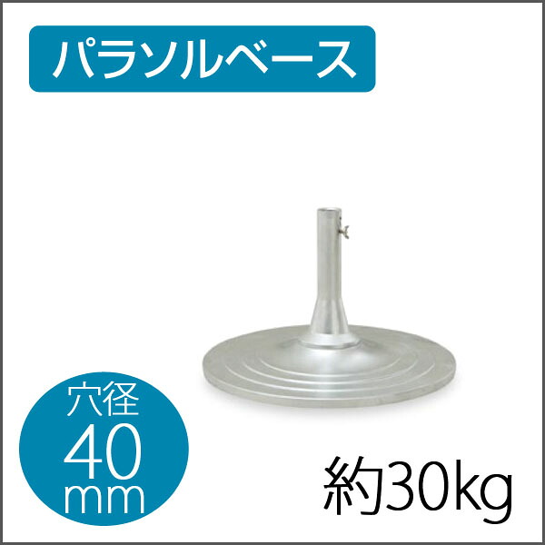 【お取寄】パラソルベース MR30-7987 穴径40mm 傘立て パラソル立て 鉄製 シルバー【送料無料】【受注生産】《テラモト》【メール便不可】|文具王のOSK
