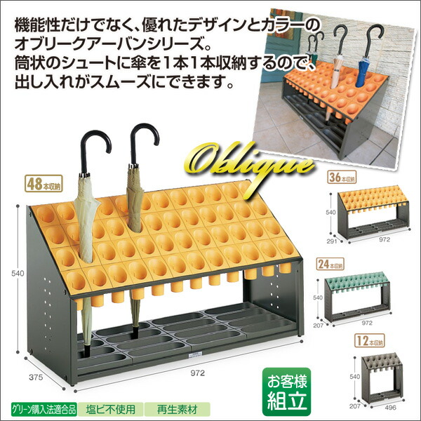 【お取寄】傘立*オブリークアーバンB* 《イエロー》筒状 安全配慮 48本 小学校 幼稚園 塾 児童施設 玄関先 《テラモト》グリーン イエロー グレー オレンジ【メール便不可】