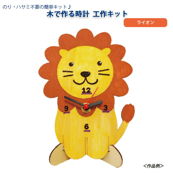 工作キット 小学生 高学年 木で作る時計 ライオン 時計 とけい どうぶつ 動物 お絵描き 絵付 オリジナル 工作セット 工作 キット 手作り 夏 夏休み 子供 こども 男の子 女の子 低学年 簡単 楽しい 木製 木 ギフト プレゼント M便 1 全品送料無料