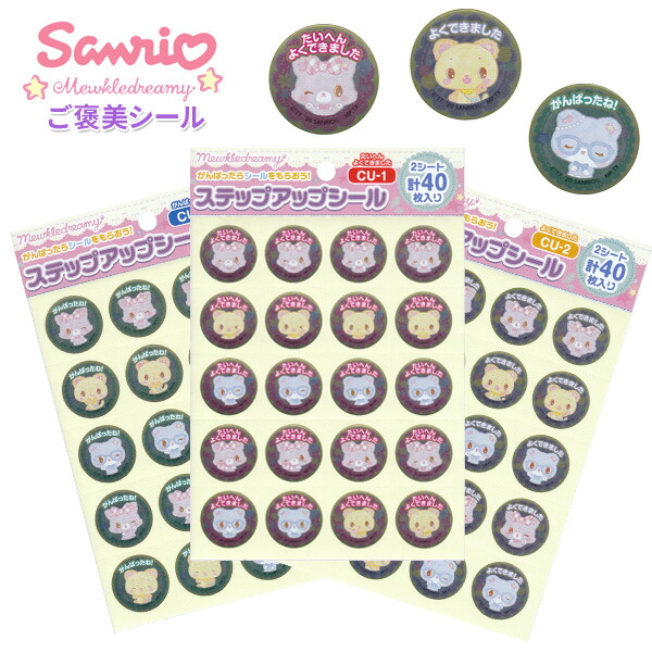 《OSK特別価格！》 シール ごほうびシール ミュークルドリーミー キャラクターシール ステップアップシール 女の子 サンリオ ご褒美シール 歯医者 病院 耳鼻科 学校 学級文具 テスト採点 指導支援 【メール便可】 [M便 1/30]画像