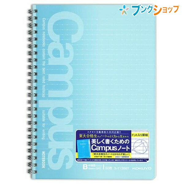 楽天市場 コクヨ 紙製品 帳面 筆記帳 ノートの定番 かさばりにくいツインリング製本 ロングセラー 美しく書く 文字が綺麗に揃う 使いやすい シンプルデザイン 学校 授業 キャンパスドット罫ノート A5キャンパスツインリングノート ス T135bt ブングショップ