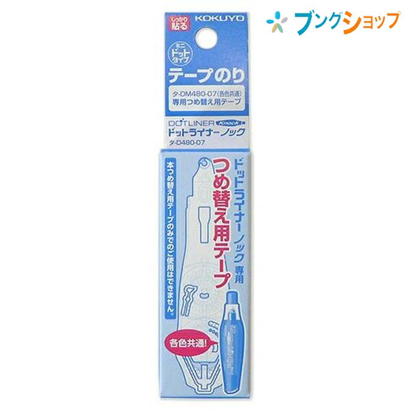 楽天市場】コクヨ テープのり ドットライナーノック 本体 幅7mm×長さ8m