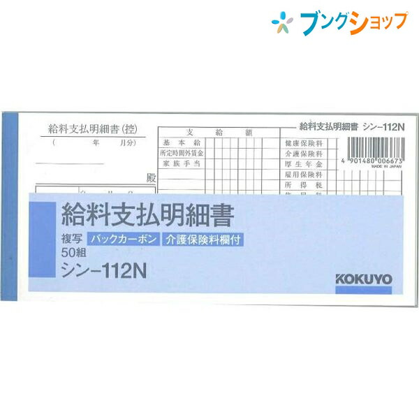 楽天市場 コクヨ 給料支払明細書 84 1mm 50組 シン 112n 伝票 ブングショップ