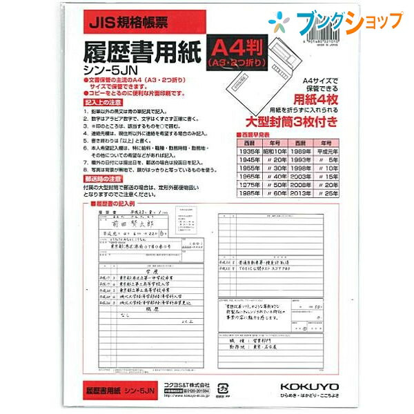 楽天市場 コクヨ 履歴書 事務用紙 履歴書用紙 転職 学歴 職歴欄 履歴書用紙 4枚入り エントリーシートシン 5jn ブングショップ