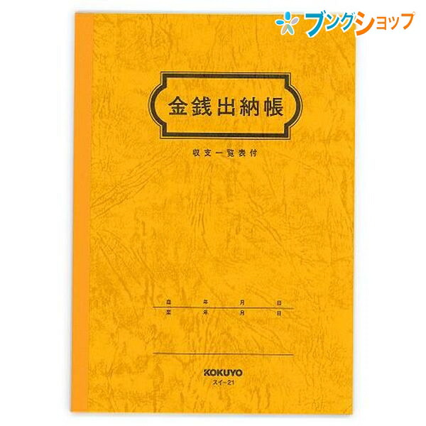 楽天市場 コクヨ 金銭出納帳a5 現金の収入 支出 スイ 21 ブングショップ