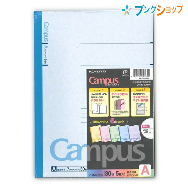 楽天市場 コクヨ キャンパスカラーノート5冊パック ノ 3cbx5 セミb5 カラフル ノートの定番 用途別に使い分け 便利なカラー表紙 無線綴ノート ロングセラー丈夫な背クロス 使いやすい シンプルデザイン 学校 授業 ブングショップ