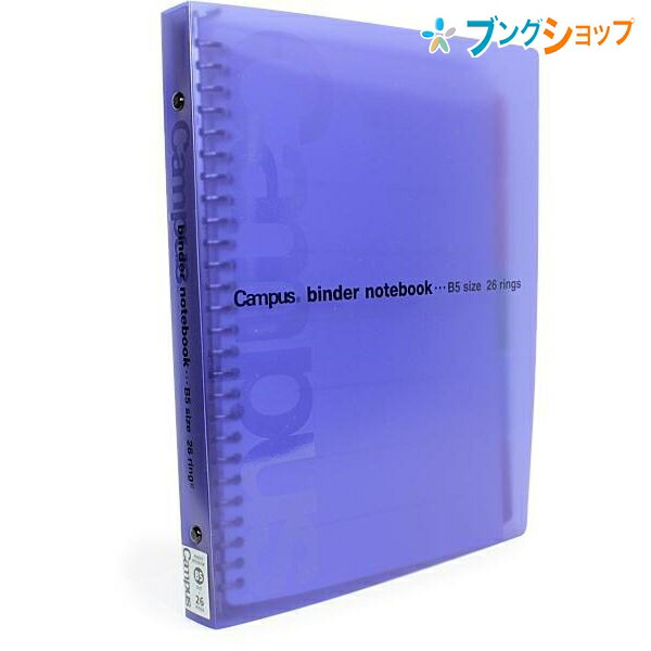 楽天市場】コクヨ キャンパス バインダーノート B5-S 26穴 収容100枚