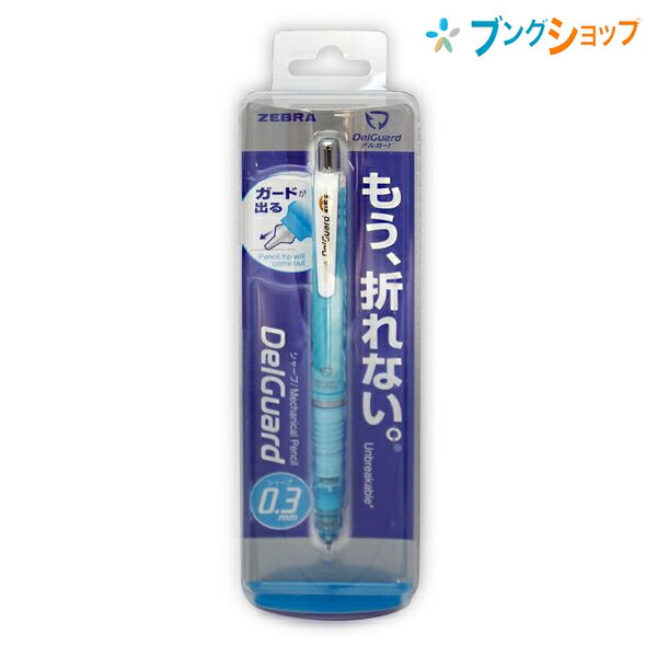 楽天市場 スーパーセール価格 ゼブラ シャープペン デルガード0 3 ルミナスブルー 細くキレイに書ける なのに折れない 芯をガード 芯折れを防ぐ 芯詰まりを防ぐ 自動で芯の長さ配分 強い筆圧でも芯が折れない P Mas85 Lmb ブングショップ
