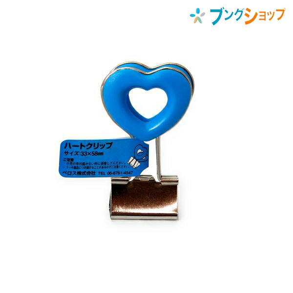 楽天市場 ベロス クリップ 持ち手部分が大きくてかわいい ハートクリップ ブルー Dch 2bl Velos べろす くりっぷ 書類整理 おしゃれなクリップ 書類留め 指にやさしい 取っ手部分がハート型 楽々クリッピング 力を入れずに留めれる ブングショップ