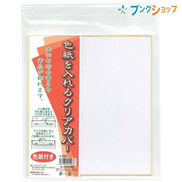 楽天市場】ハピラ コレサポ 色紙ケース 大 1枚入 272×242mm