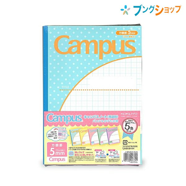 楽天市場 コクヨ キャンパスノートパステル水玉柄5色パック5mm方眼10mm実線5p ノ 30vs10 5x5まとめ買い 束ノート 帳面 ノートの定番 無線綴ノート ロングセラー 美しく書く 丈夫な背クロス 使いやすい シンプルデザイン 方眼罫ノート 紙製品 ブングショップ