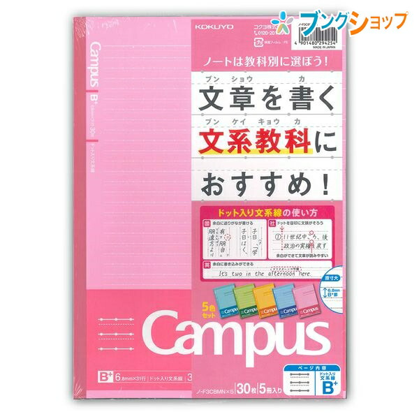 楽天市場 コクヨ キャンパス学習罫ノート ドット入り文系線b罫30枚5冊パック ノ F3cbmnx5 まとめ買い 束ノートノートの定番 無線綴ノート ロングセラー 美しく書く 丈夫な背クロス 使いやすい シンプルデザイン 学校 授業 ブングショップ