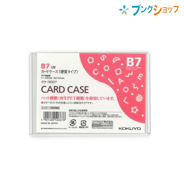 楽天市場】【スーパーセール価格】コクヨ カードケース カードケース 硬質タイプ B5 書類傷めずしっかりガード 非転写タイプ クケ-3005N  ファイル 収容 集約 回覧 保管 : ブングショップ