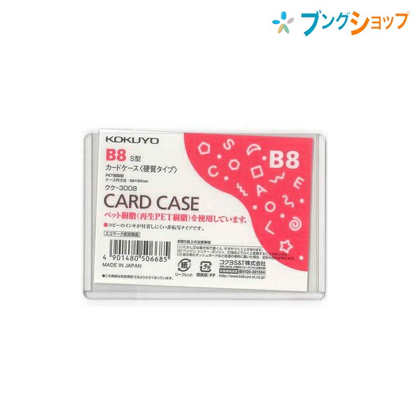 楽天市場】コクヨ カードケース カードケース 硬質タイプ B7 書類傷めずしっかりガード 非転写タイプ クケ-3007 ファイル 収容 集約 回覧  保管 : ブングショップ