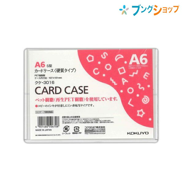 楽天市場】コクヨ カードケース カードケース 硬質タイプ B7 書類傷めずしっかりガード 非転写タイプ クケ-3007 ファイル 収容 集約 回覧  保管 : ブングショップ