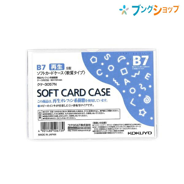 楽天市場】コクヨ カードケース カードケース 硬質タイプ B8 書類傷め