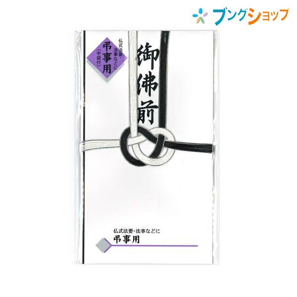 楽天市場 マルアイ 仏封筒 不祝儀袋 仏金封 黒白耳銀7本 御佛前 キ 233n 冠婚葬祭 仏金封 法事 相互扶助 金包み 弔慰金 仏多当 弔事全般 仏式弔事 葬儀 法要 仏式用途 仏万円袋 蓮葉なしタイプ 墨色印刷 ブングショップ