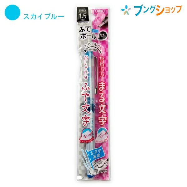 楽天市場 オート 水性ボールペン ふでボール カラー1 5mm ピンク Cfr 150fbc Pk Ohto おーと 筆文字も書けちゃう水性ボールペン かわいい丸文字 おしゃれなふで文字太 文字革命 トメ ハネ ハライも書ける どデカボールペン 直液式ボールペン ブングショップ