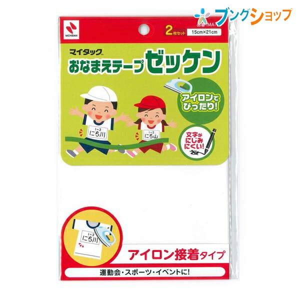 楽天市場 ニチバン お名前シール お名前テープゼッケン2枚セット 15cm 21cm Ma 10 ブングショップ