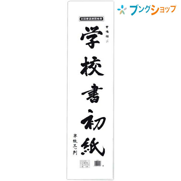 楽天市場 マルアイ 半紙 学校書初紙 三ツ判 P10カキ 1 書き初め 半紙 学校 授業 書道用品 書紙 書初め半紙 書き初め用紙 三ッ判サイズ 10枚入 ブングショップ