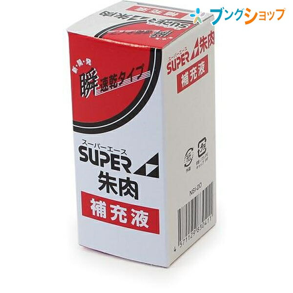 楽天市場】新朝日コーポレーション SACOS 印鑑 ハンコ スーパーエース朱肉100号 秒速速乾 NSA-100 : ブングショップ