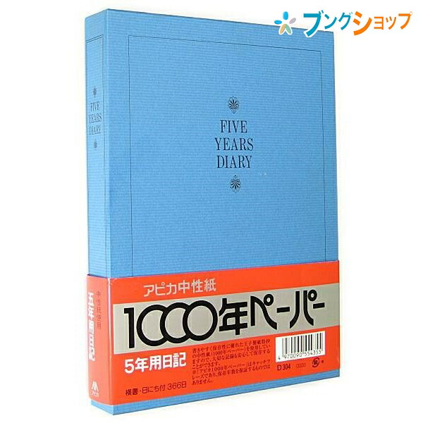 楽天市場 アピカ 日記帳 5年日記 D304 Apica 日本ノート ニッポンノート 5年分の日記 本綴製本 5年分書ける 記録をふり返る 書きやすい 保存性 オフィス 家庭 快適生活 アニバーサリーページ しおりひも付 ブングショップ
