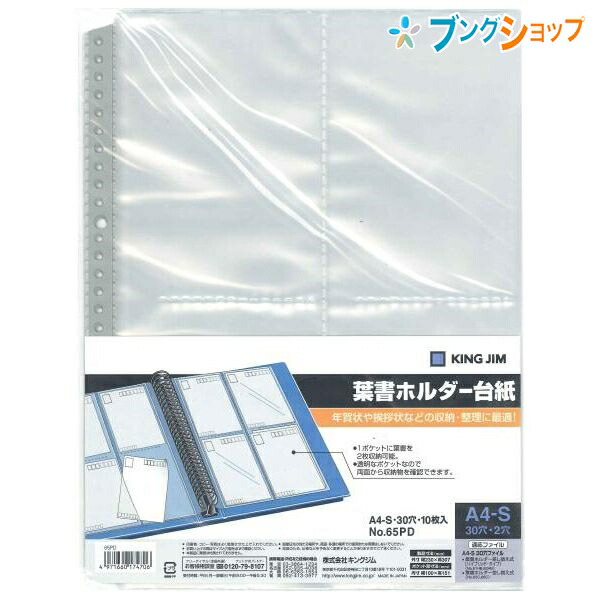 楽天市場 キングジム ハガキホルダー ハガキホルダー台紙 65pd Kingjim きんぐじむ ハガキが収納できる透明台紙 ヨコから入れるサイドインポケットタイプ ハガキ カードなどを機能的に整理 ブングショップ