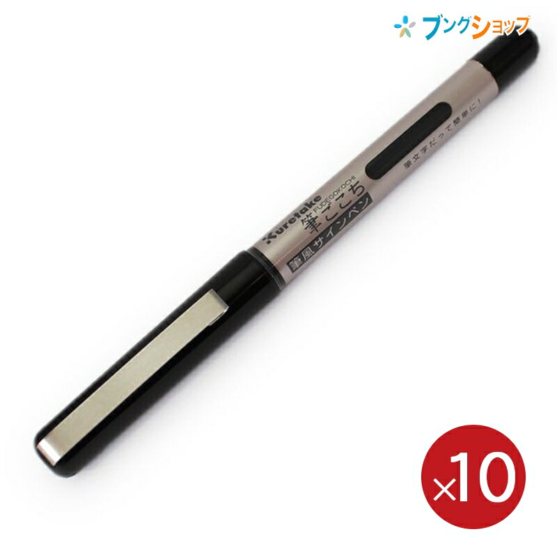 10本パック 呉竹 筆風サインペン 筆ごこち 黒 LS1-10筆ペン 送料無料 ふでペン 世界の 筆ゴコチ 春の新作続々 フデペン お買い得