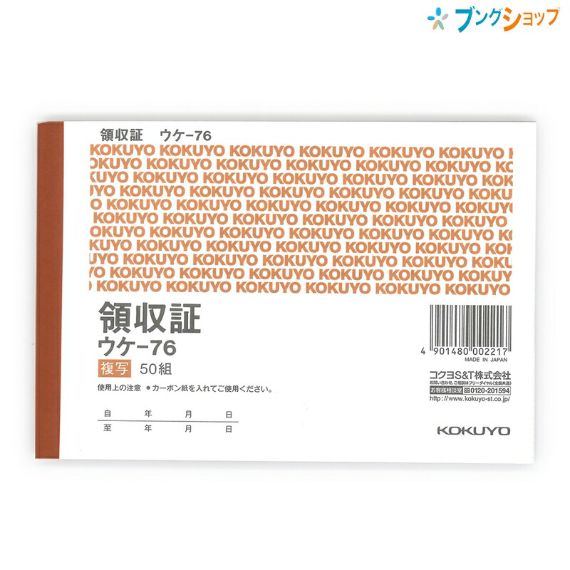 最大87％オフ！ コクヨ 伝票 帳票 領収証 Ｂ７ヨコ型ヨコ書き 二色刷り８０枚入り ウケ−４６ ウケ-46N discoversvg.com